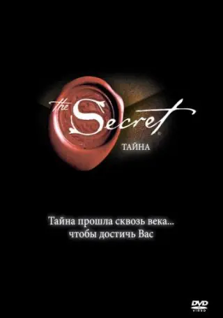 Секрет