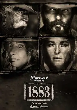 1883 / Єллоустоун: 1883