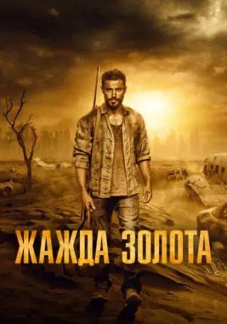 Жага золота