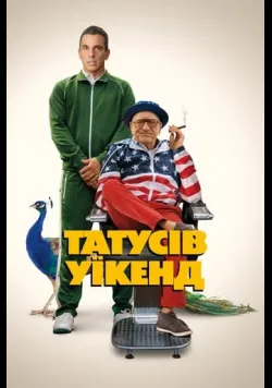 Татусів вікенд