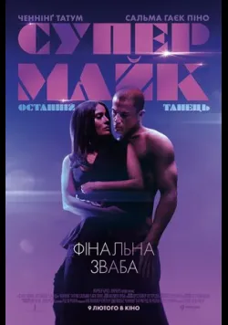 Супер Майк: Останній танець