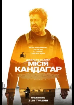 Постер «Місія Кандагар» (2023)