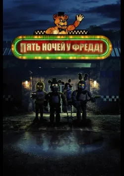 Постер фільму «П'ять ночей у Фредді» (2023) українською