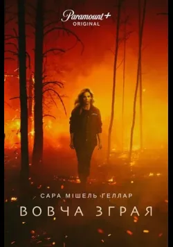 Постер серіалу «Вовча зграя» (2023) українською