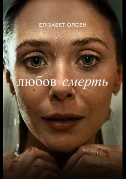 Постер серіалу «Любов і смерть» (2023) українською