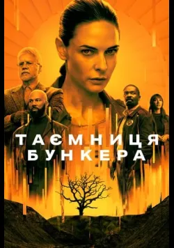 Постер серіалу «Таємниця бункера / Бункер» (2023) українською