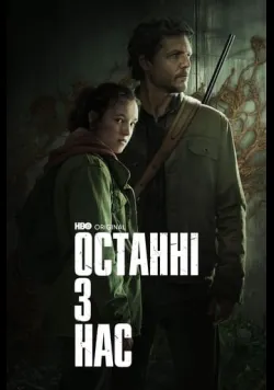 Постер серіалу «Останні з нас» (2023) українською