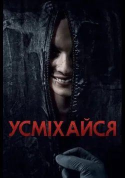 Усміхайся