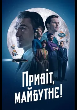 Постер серіалу «Привіт, майбутнє!» (2023) українською