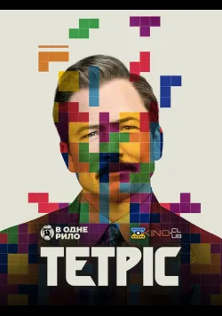 Тетріс