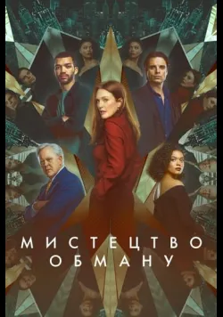 Мистецтво обману / Аферисти