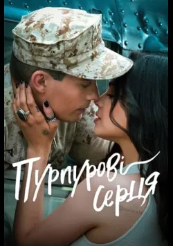 Пурпурові серця