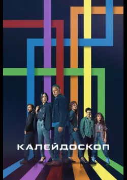 Постер «Калейдоскоп» (2023)