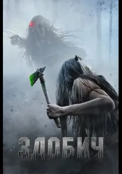 Постер «Здобич» (2022)