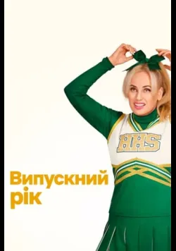 Випускний рік