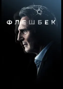 Постер фільму «Флешбек» (2022) українською