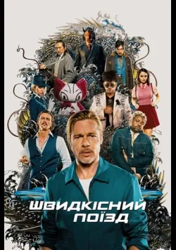Швидкісний поїзд