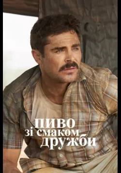 Великий Пивний Забіг / Пиво зі смаком дружби
