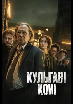 Забраковані / Кульгаві коні