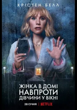 Постер серіалу «Жінка в домі навпроти дівчини у вікні» (2022) українською