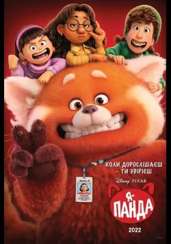 Постер «Я — панда» (2022)