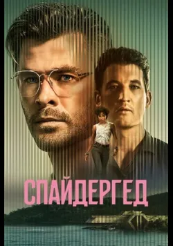 Спайдергед