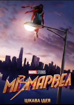 Постер «Міз Марвел» (2022)