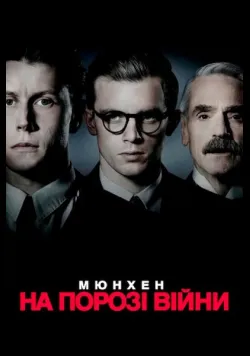 Мюнхен. На порозі війни