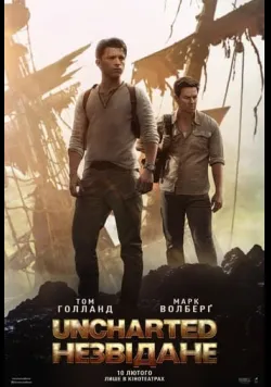 Uncharted: Незвідане