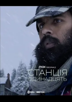 Постер «Станція одинадцять» (2021)
