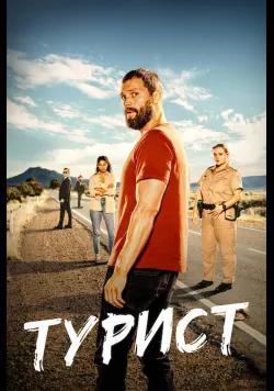 Постер серіалу «Турист» (2022) українською