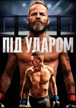 Під ударом