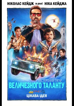 Нестерпна тяжкість величезного таланту