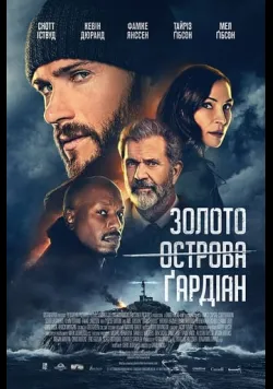 Золото острова Ґардіан