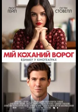 Мій коханий ворог