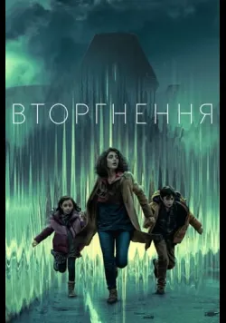 Постер серіалу «Вторгнення» (2021) українською