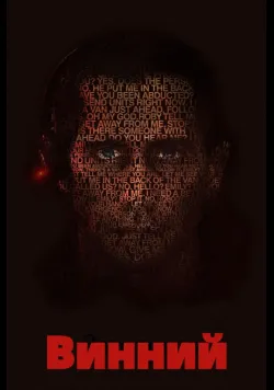 Постер «Винний» (2021)