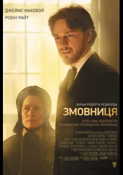 Змовниця