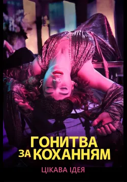 Гонитва за коханням