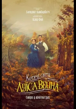 Котячі світи Луїса Вейна