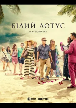 Постер серіалу «Білий Лотос» (2021) українською