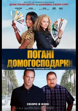 Погані домогосподарки