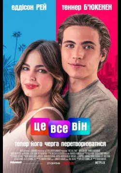 Це все він