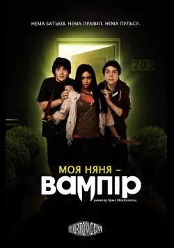 Моя няня - вампір