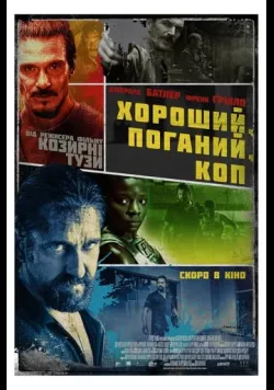 Постер фільму «Хороший, поганий, коп» (2021) українською