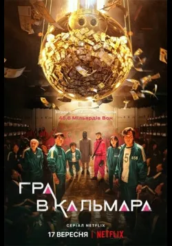 Гра у кальмара