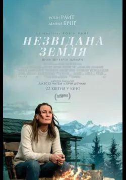 Постер фільму «Незвідана земля» (2020) українською