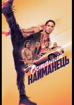 Останній найманець