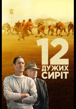 Постер «12 дужих сиріт / 12 могутніх сиріт» (2021)