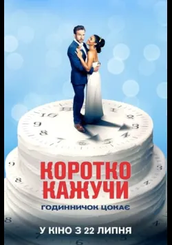 Коротко кажучи